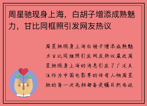 周星驰现身上海，白胡子增添成熟魅力，甘比同框照引发网友热议