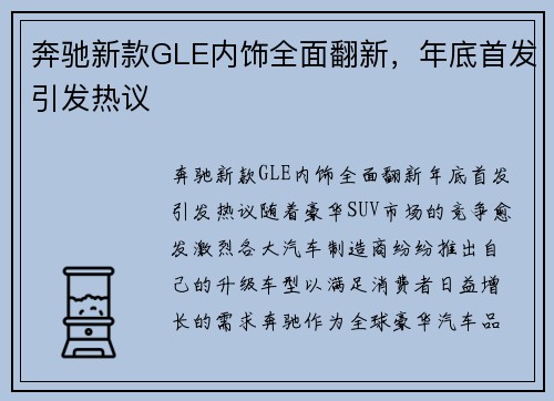 奔驰新款GLE内饰全面翻新，年底首发引发热议