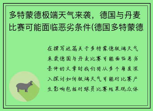 多特蒙德极端天气来袭，德国与丹麦比赛可能面临恶劣条件(德国多特蒙德球星)