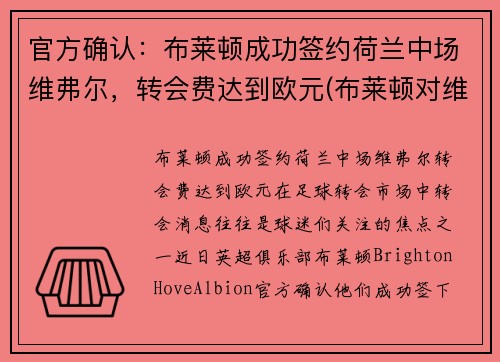 官方确认：布莱顿成功签约荷兰中场维弗尔，转会费达到欧元(布莱顿对维拉)