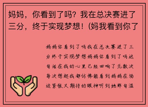 妈妈，你看到了吗？我在总决赛进了三分，终于实现梦想！(妈我看到你了阅读理解答案)
