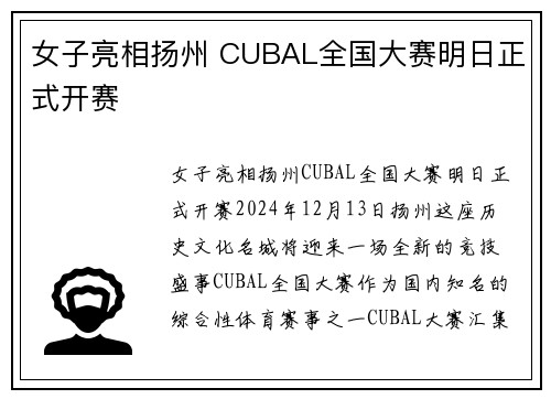 女子亮相扬州 CUBAL全国大赛明日正式开赛