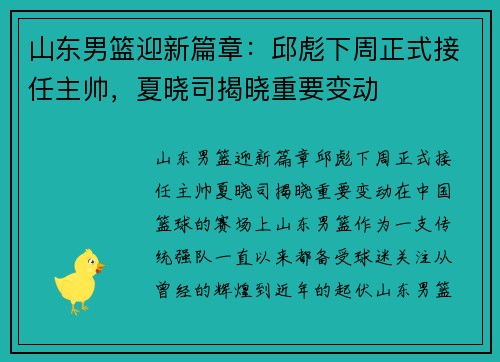 山东男篮迎新篇章：邱彪下周正式接任主帅，夏晓司揭晓重要变动