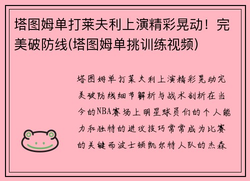 塔图姆单打莱夫利上演精彩晃动！完美破防线(塔图姆单挑训练视频)