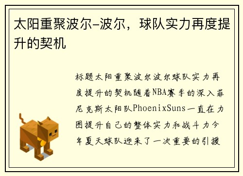 太阳重聚波尔-波尔，球队实力再度提升的契机