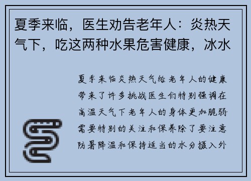 夏季来临，医生劝告老年人：炎热天气下，吃这两种水果危害健康，冰水更宜选择