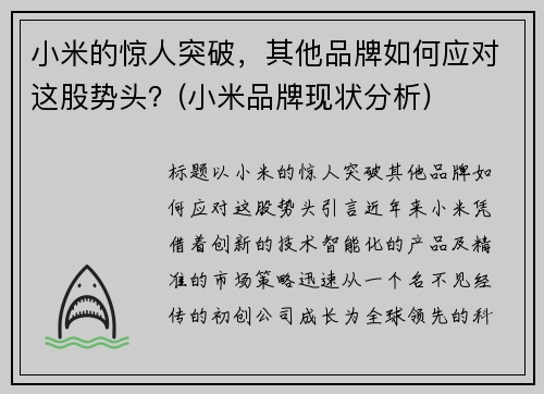 小米的惊人突破，其他品牌如何应对这股势头？(小米品牌现状分析)