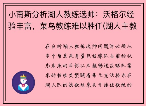 小南斯分析湖人教练选帅：沃格尔经验丰富，菜鸟教练难以胜任(湖人主教练沃顿怎么说)
