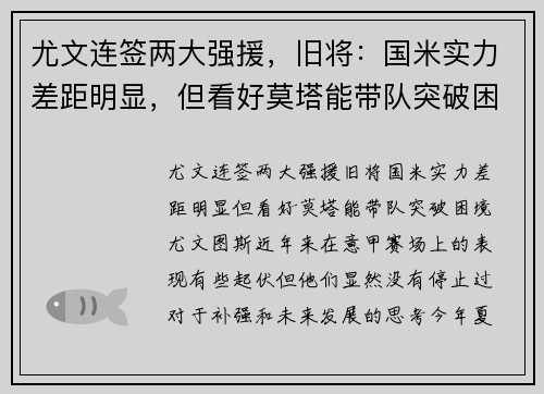 尤文连签两大强援，旧将：国米实力差距明显，但看好莫塔能带队突破困境