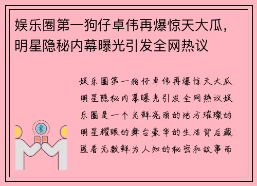 娱乐圈第一狗仔卓伟再爆惊天大瓜，明星隐秘内幕曝光引发全网热议