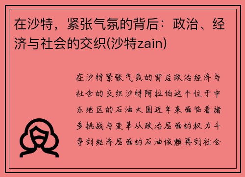 在沙特，紧张气氛的背后：政治、经济与社会的交织(沙特zain)