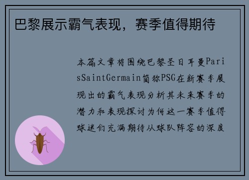 巴黎展示霸气表现，赛季值得期待