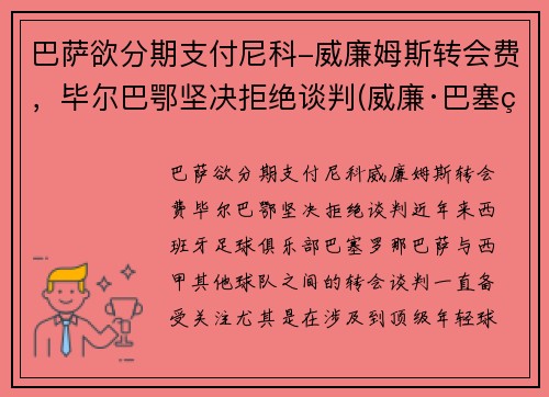 巴萨欲分期支付尼科-威廉姆斯转会费，毕尔巴鄂坚决拒绝谈判(威廉·巴塞特)