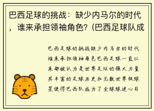 巴西足球的挑战：缺少内马尔的时代，谁来承担领袖角色？(巴西足球队成员内马尔)