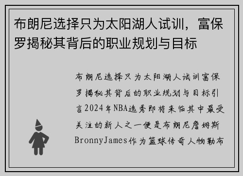 布朗尼选择只为太阳湖人试训，富保罗揭秘其背后的职业规划与目标