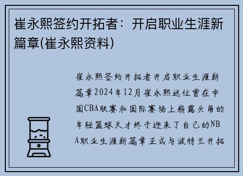 崔永熙签约开拓者：开启职业生涯新篇章(崔永熙资料)