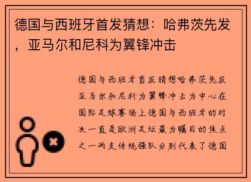 德国与西班牙首发猜想：哈弗茨先发，亚马尔和尼科为翼锋冲击