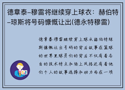 德章泰-穆雷将继续穿上球衣：赫伯特-琼斯将号码慷慨让出(德永特穆雷)