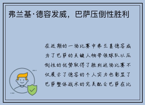 弗兰基·德容发威，巴萨压倒性胜利
