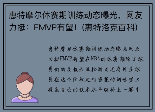 惠特摩尔休赛期训练动态曝光，网友力挺：FMVP有望！(惠特洛克百科)