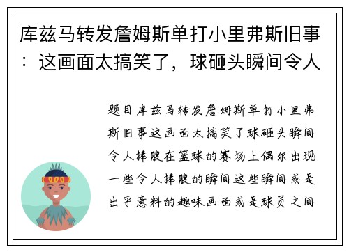 库兹马转发詹姆斯单打小里弗斯旧事：这画面太搞笑了，球砸头瞬间令人捧腹
