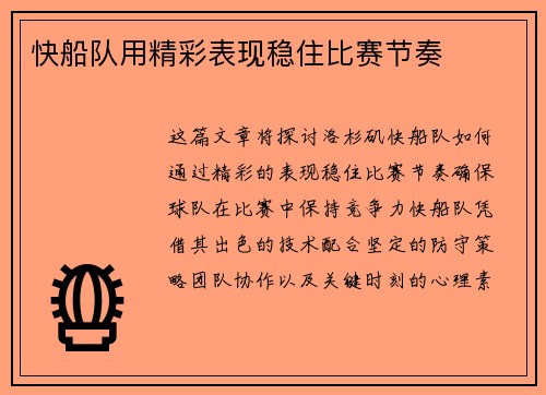 快船队用精彩表现稳住比赛节奏