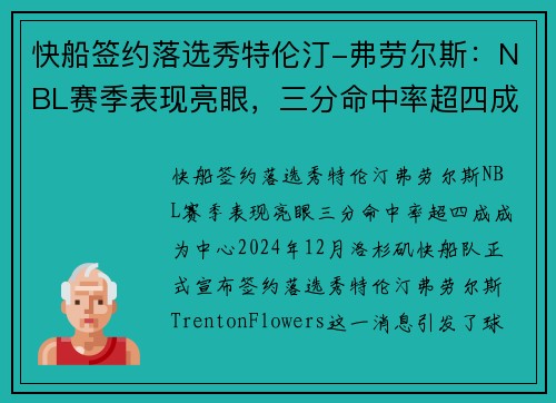 快船签约落选秀特伦汀-弗劳尔斯：NBL赛季表现亮眼，三分命中率超四成