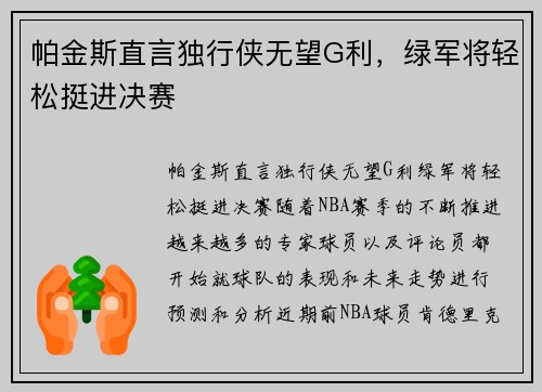 帕金斯直言独行侠无望G利，绿军将轻松挺进决赛