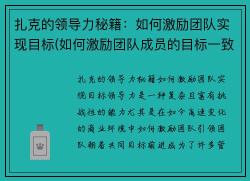 扎克的领导力秘籍：如何激励团队实现目标(如何激励团队成员的目标一致)