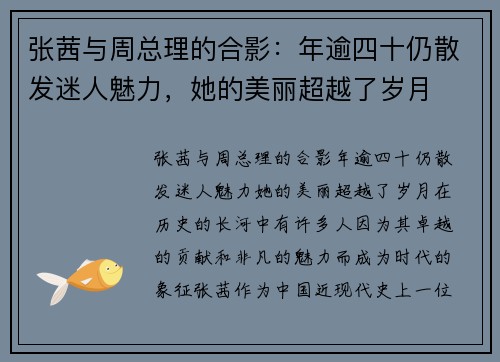 张茜与周总理的合影：年逾四十仍散发迷人魅力，她的美丽超越了岁月
