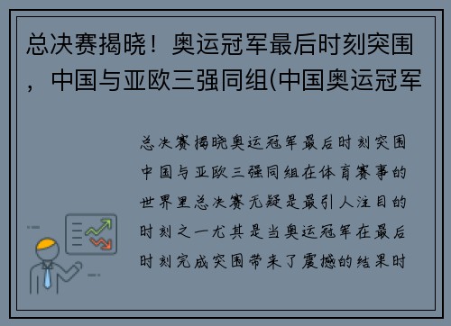 总决赛揭晓！奥运冠军最后时刻突围，中国与亚欧三强同组(中国奥运冠军赛2021)