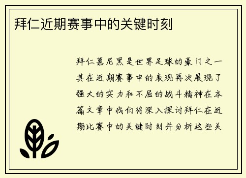 拜仁近期赛事中的关键时刻