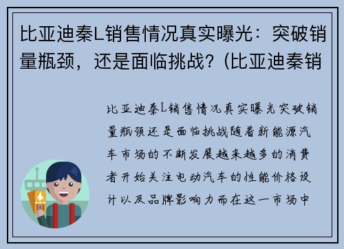 比亚迪秦L销售情况真实曝光：突破销量瓶颈，还是面临挑战？(比亚迪秦销量如何)