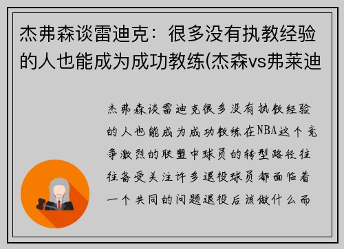 杰弗森谈雷迪克：很多没有执教经验的人也能成为成功教练(杰森vs弗莱迪vs艾许)