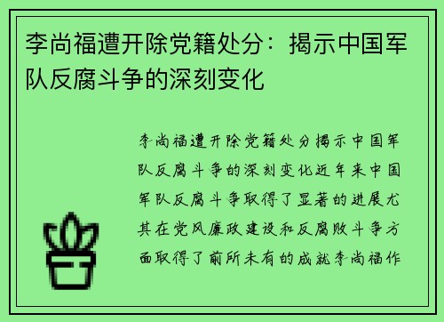 李尚福遭开除党籍处分：揭示中国军队反腐斗争的深刻变化