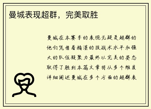 曼城表现超群，完美取胜