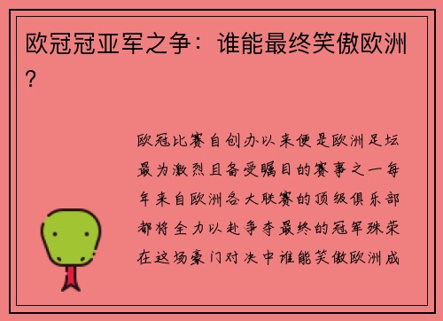 欧冠冠亚军之争：谁能最终笑傲欧洲？