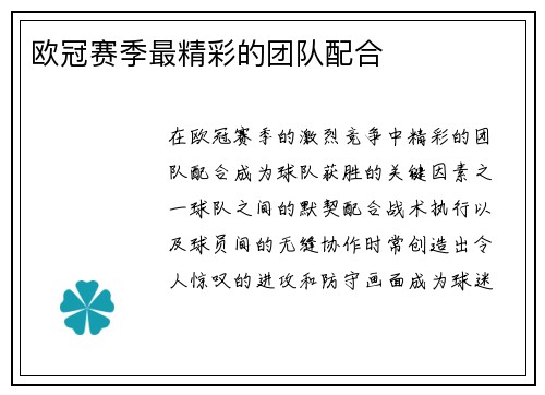 欧冠赛季最精彩的团队配合