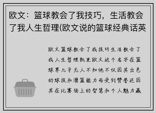 欧文：篮球教会了我技巧，生活教会了我人生哲理(欧文说的篮球经典话英文)