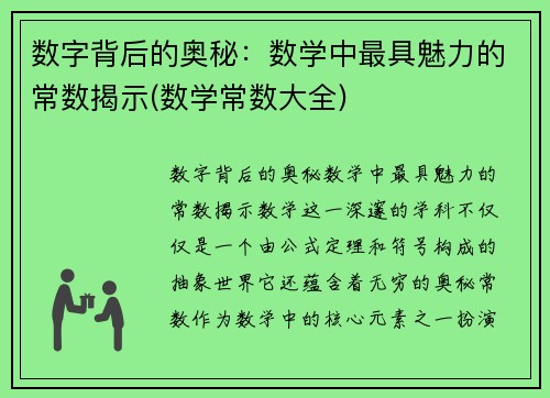 数字背后的奥秘：数学中最具魅力的常数揭示(数学常数大全)