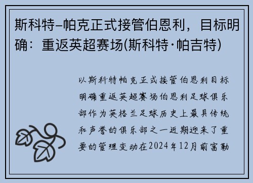 斯科特-帕克正式接管伯恩利，目标明确：重返英超赛场(斯科特·帕吉特)