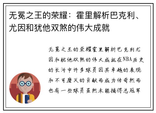 无冕之王的荣耀：霍里解析巴克利、尤因和犹他双煞的伟大成就