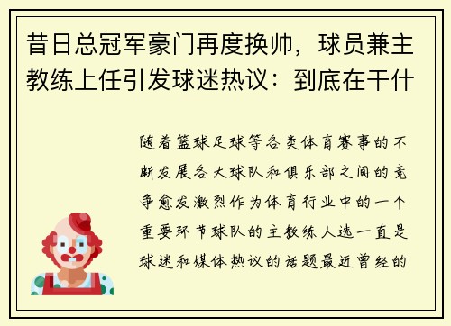 昔日总冠军豪门再度换帅，球员兼主教练上任引发球迷热议：到底在干什么？