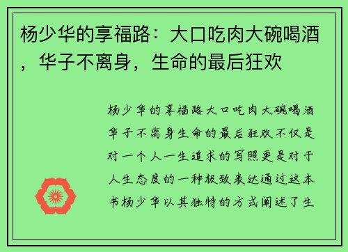 杨少华的享福路：大口吃肉大碗喝酒，华子不离身，生命的最后狂欢