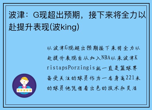 波津：G现超出预期，接下来将全力以赴提升表现(波king)