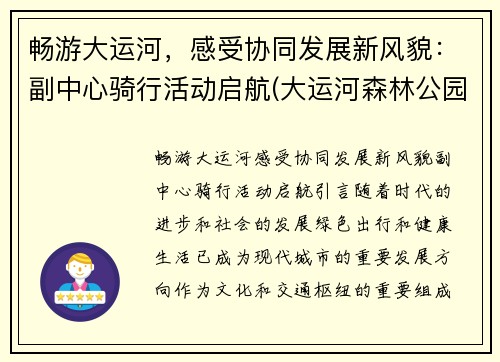 畅游大运河，感受协同发展新风貌：副中心骑行活动启航(大运河森林公园骑行攻略)
