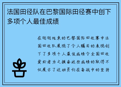 法国田径队在巴黎国际田径赛中创下多项个人最佳成绩