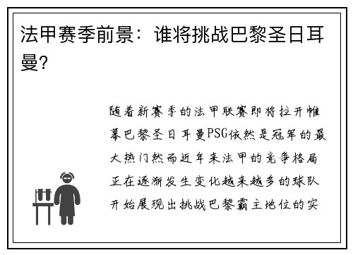 法甲赛季前景：谁将挑战巴黎圣日耳曼？