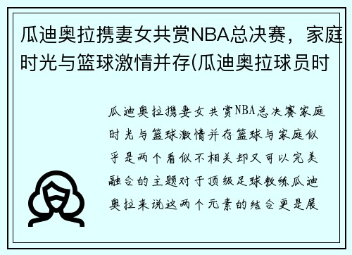 瓜迪奥拉携妻女共赏NBA总决赛，家庭时光与篮球激情并存(瓜迪奥拉球员时期有多强)