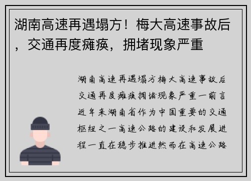 湖南高速再遇塌方！梅大高速事故后，交通再度瘫痪，拥堵现象严重
